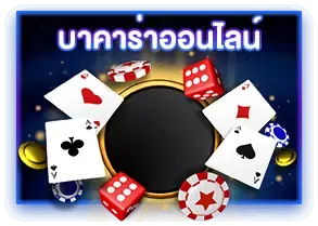 บาคาร่าออนไลน์
