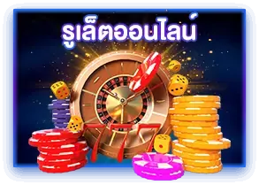 รูเล็ตออนไลน์