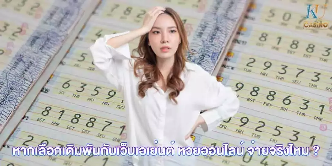 หวยออนไลน์ จ่ายจริงไหม