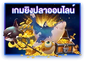 เกมยิงปลาออนไลน์
