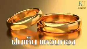 ฝันเห็น แหวนทอง