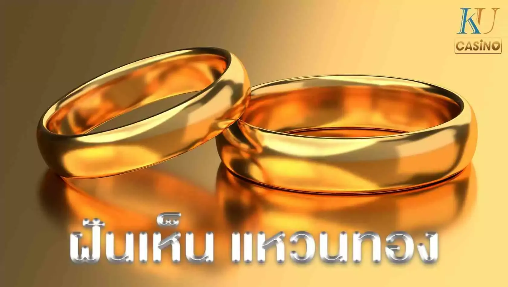 ฝันเห็น แหวนทอง