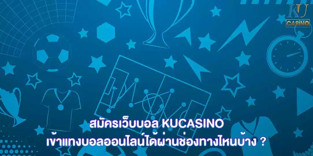 สมัครเว็บบอล